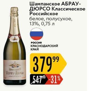 Акция - Шампанское АБРАУ- ДЮРСО