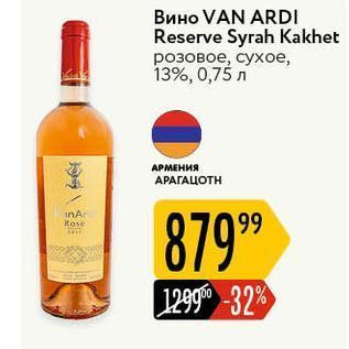 Акция - Вино VAN ARDI