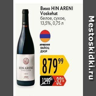 Акция - Вино HIN ARENI