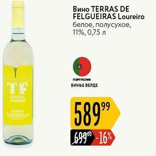 Акция - Вино ТERRAS DЕ FELGUEIRAS