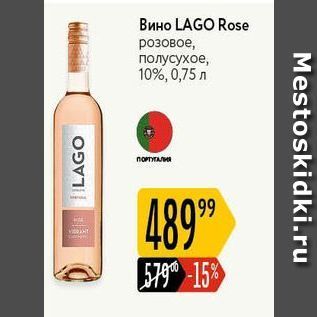 Акция - Вино LAGO Rose