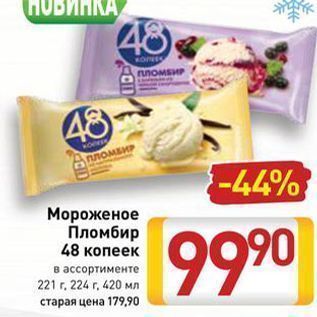 Акция - Мороженое Пломбир 48 копеек