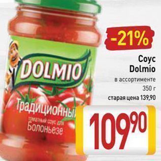 Акция - Соус Dolmio