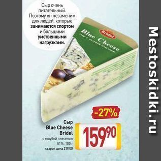Акция - Сыр Blue Cheese