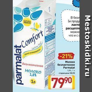 Акция - Молоко безлактозное Parmalat