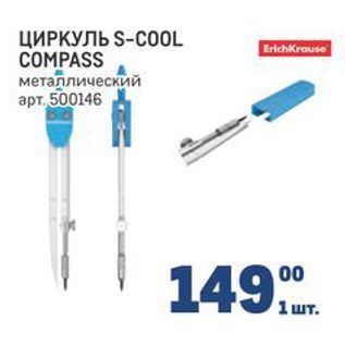 Акция - ЦИРКУЛЬ S-COOL СОMPASS