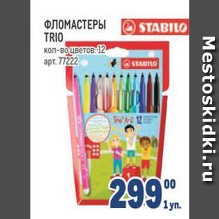 Акция - ФЛОМАСТЕРЫ TRIO