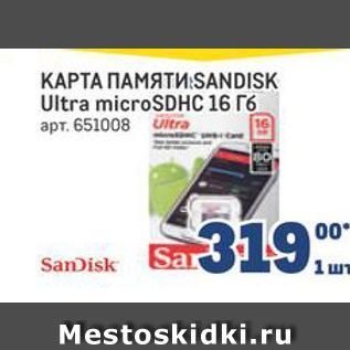 Акция - КАРТА ПАМЯТИ SANDISK