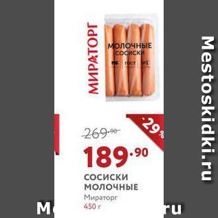 Акция - Сосиски молочныЕ Мираторг