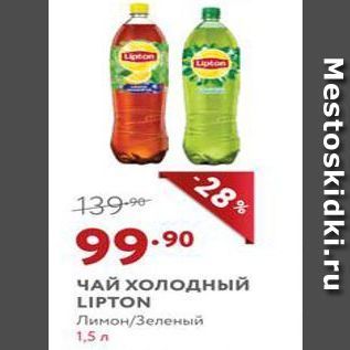 Акция - ЧАЙ ХОЛОДный LIPTON