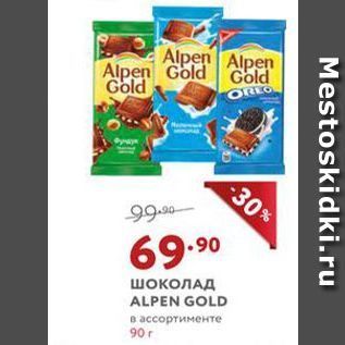 Акция - Шоколад ALPEN GOLD