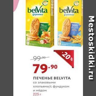 Акция - ПЕЧЕНЬЕ ВELVITA