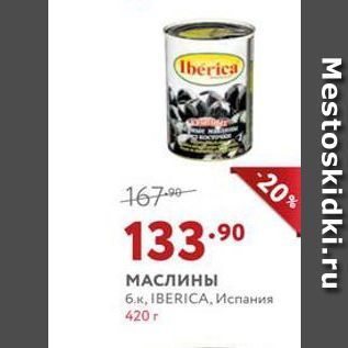 Акция - МАСЛИНЫ 6.к, IВERICA