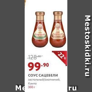 Акция - СОУС САЦЕБЕЛИ