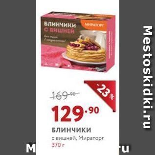 Акция - Блинчики с вишней, Мираторг