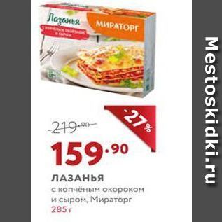 Акция - ЛАЗАНЬЯ с копчёным окороком и сыром, Мираторг