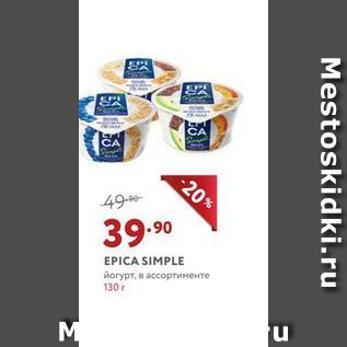 Акция - EPICA SIMPLE йогурт