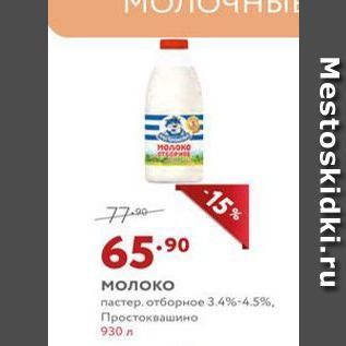 Акция - Молоко пастер. отборное 3.4%-4.5%, Простоквашино