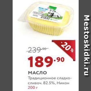 Акция - МАСЛО Традиционное сладко- сливоч. 82.5%, Никон