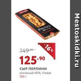 Акция - СЫР ПЕРЛИНИ копченый 40%, Vitalat