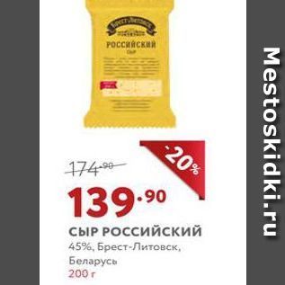 Акция - СЫР РОСсийский 45%, Брест-Литовск