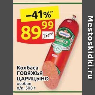 Акция - Колбаса говяжья ЦАРИЦЫНО