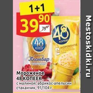 Акция - Мороженое 48 КОПЕЕК