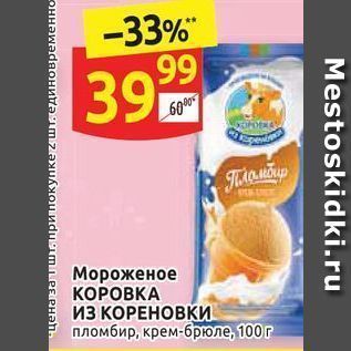 Акция - Мороженое КОРОВКА иЗ КОРЕНОВКИ