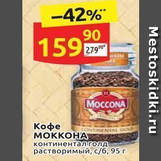 Акция - Кофе MOKKOHA