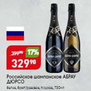 Акция - Российское шампанское АБРАУ ДЮРСО