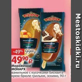 Акция - Мороженое МОНАРХ