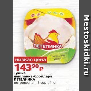 Акция - Тушка цыпленка-бройлера ПЕТЕЛИНКА