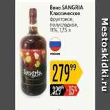 Карусель Акции - Вино SANGRIA 