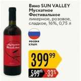 Карусель Акции - Вино SUN VALLEY 