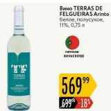 Магазин:Карусель,Скидка:Вино TERRAS DE FELGUEIRAS