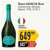 Магазин:Карусель,Скидка:Вино GANCIA Brut 