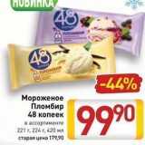Билла Акции - Мороженое Пломбир 48 копеек 