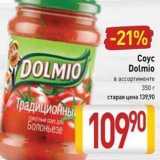 Билла Акции - Соус Dolmio