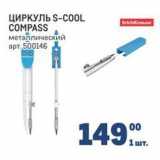 ЦИРКУЛЬ S-COOL СОMPASS 