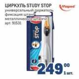 Магазин:Метро,Скидка:ЦИРКУЛЬ STUDY STOP