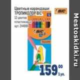 Магазин:Метро,Скидка:Цветные карандаши ТРОПИКОЛОР ВІС