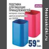 Метро Акции - ПОДСТАВКА ДЛЯ ПИШУЩИХ ПРИНАДЛЕЖНОСТЕЙ 