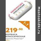 Мираторг Акции - КОЛБАСА КЛАССИЧЕСКАЯ вареная, Мираторг