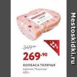 Мираторг Акции - КОЛБАСА ТЕЛЯЧЬЯ вареная, Мираторг