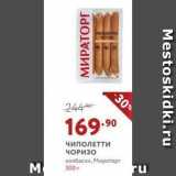 Чиполетти ЧОРИЗО 
