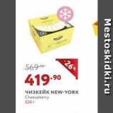 Мираторг Акции - ЧИ3КЕЙК NEW-YORK