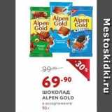 Магазин:Мираторг,Скидка:Шоколад ALPEN GOLD 