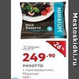 Мираторг Акции - Ризотто с морепродуктами, Мираторг