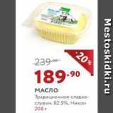 Магазин:Мираторг,Скидка:МАСЛО Традиционное сладко- сливоч. 82.5%, Никон 