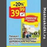 Дикси Акции - Продукт растительно-сливочный ДЕРЕВЕНСКИЕ МОТИВЫ 82,5%, 170г 